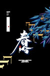 春分海报           
