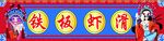 铁板虾滑