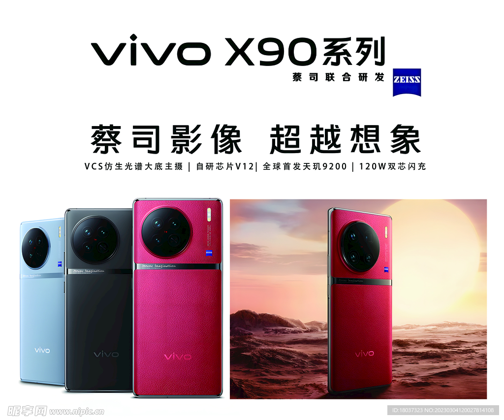 vivo X90系列 宣传海报