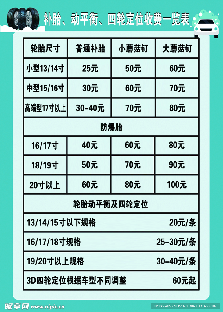 补胎收费表