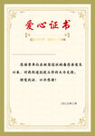 爱心证书