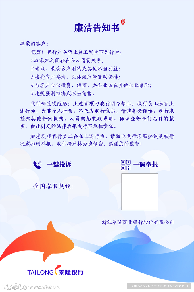 泰隆清廉告知书