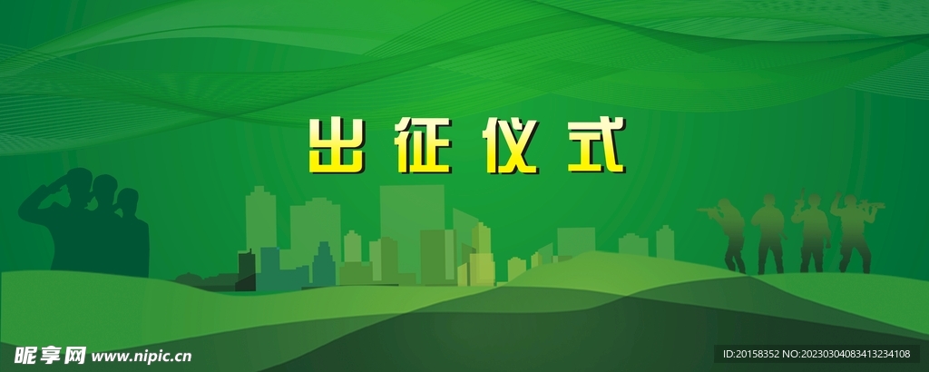 出征