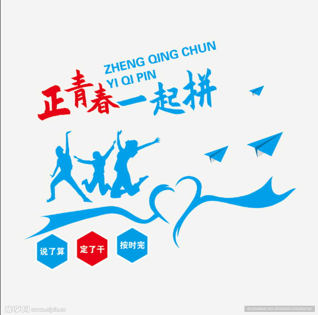 正青春  一起拼