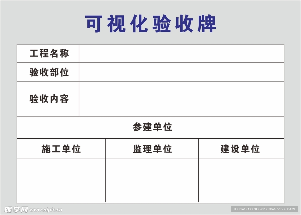 可视化验收牌