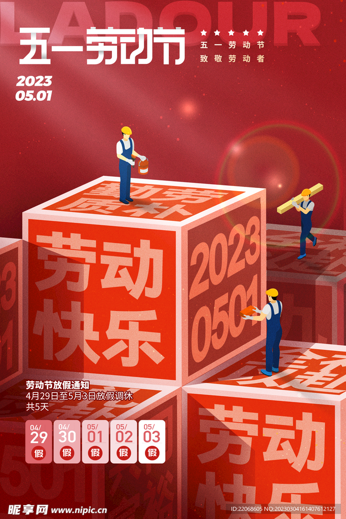 五一劳动节