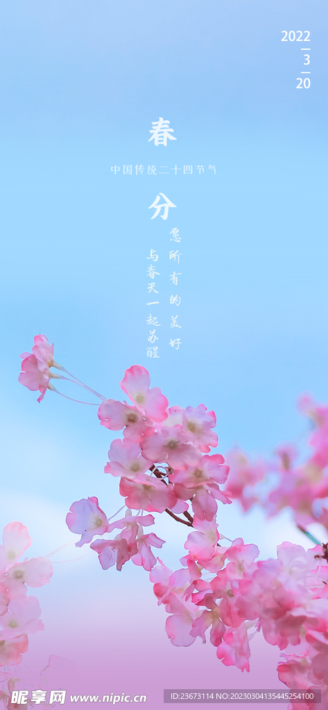 春分
