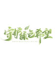 守护绿色希望