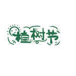 植树节