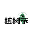 植树节创意字