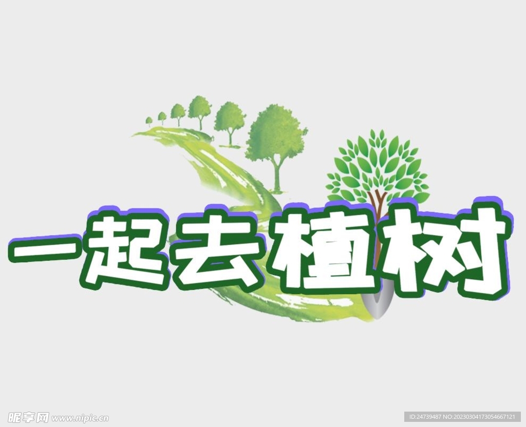 一起去植树