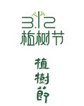 植树节