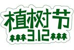 植树节艺术字