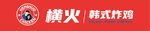 横火韩式炸鸡