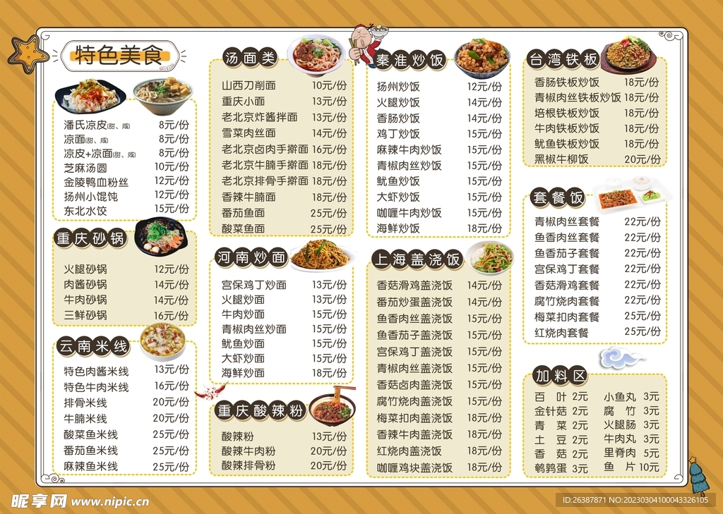 美食菜单 
