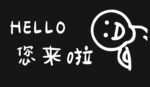 Hello 欢迎