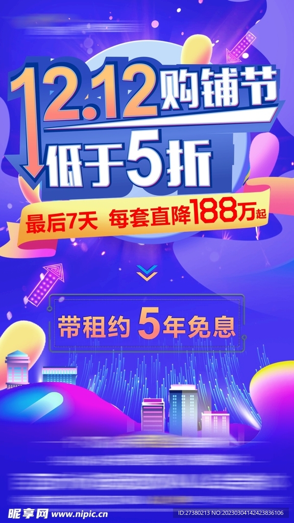 双十二购铺节海报