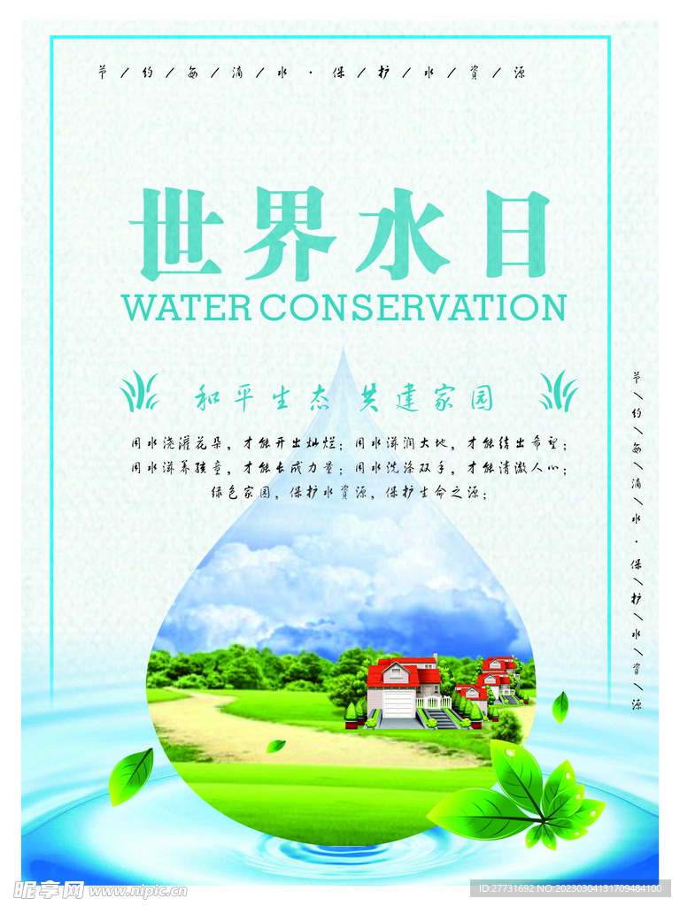 世界水日节约用水海报节约资源