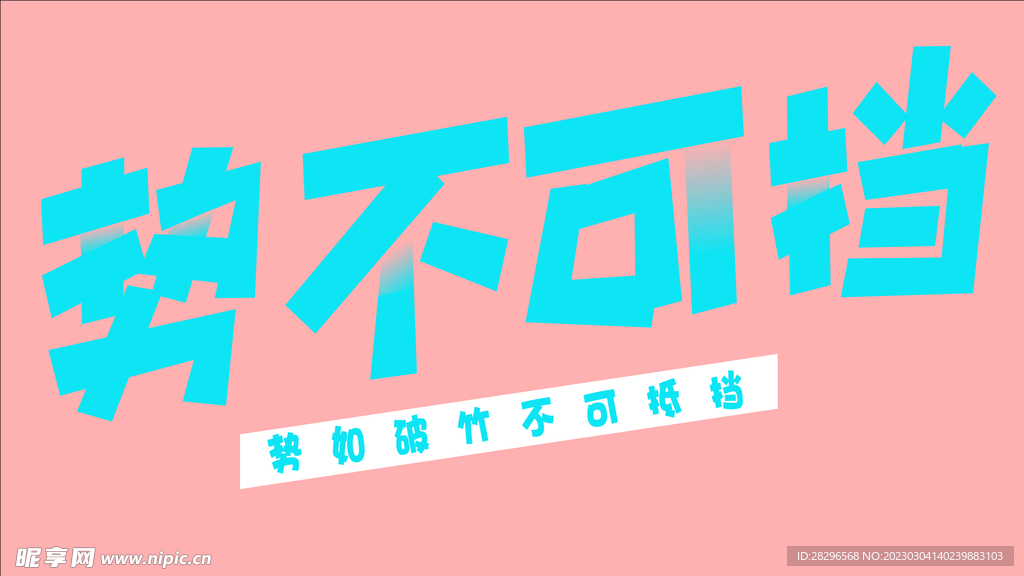 直线卡通字