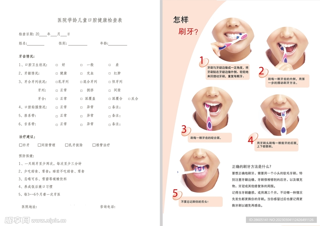 口腔检查表牙科刷牙方法