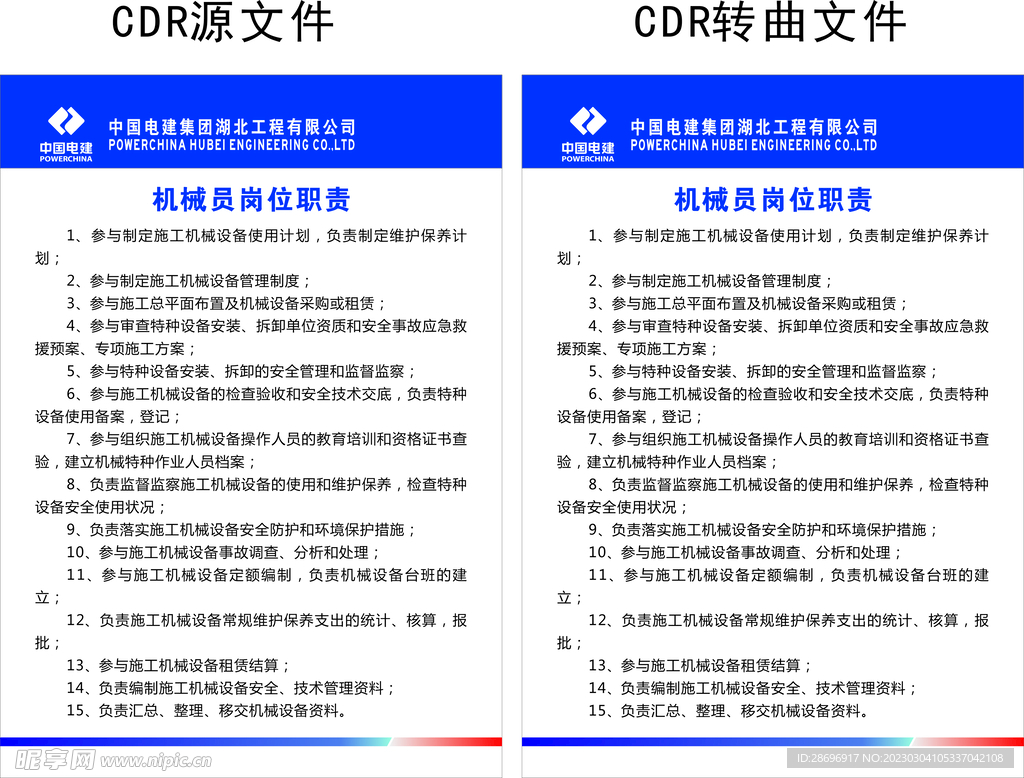 中国电建机械员岗位职责