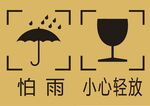 怕雨 小心轻放 镂空标识