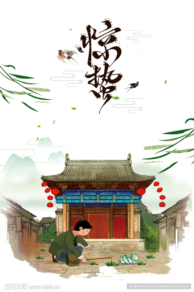 惊蛰