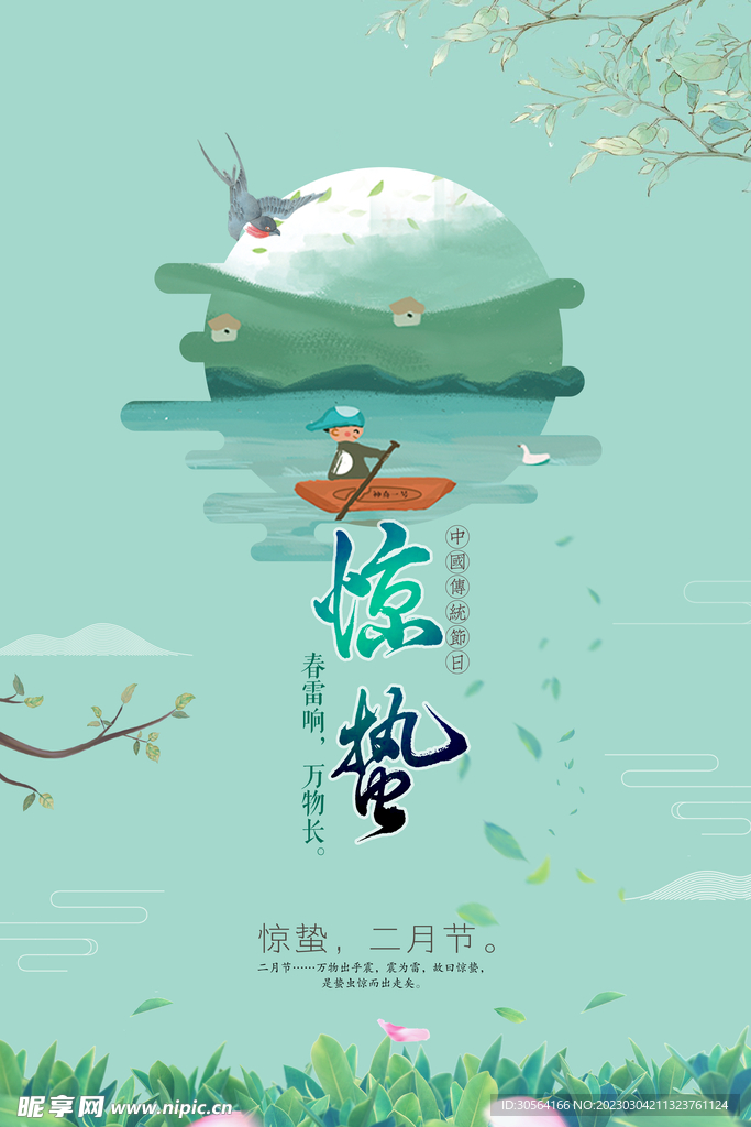 惊蛰