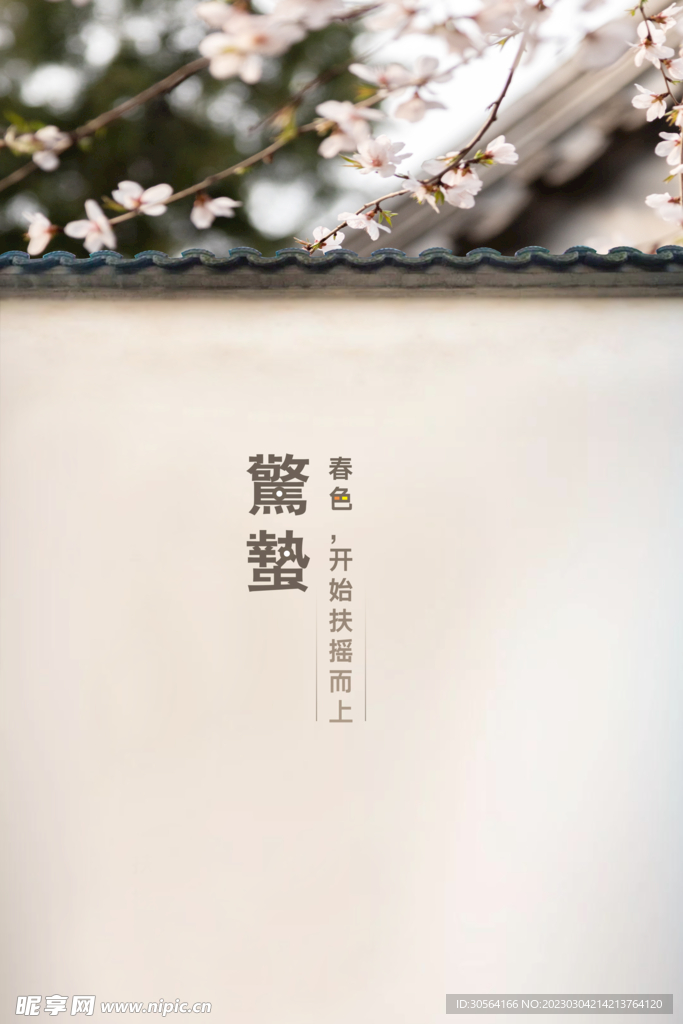 惊蛰