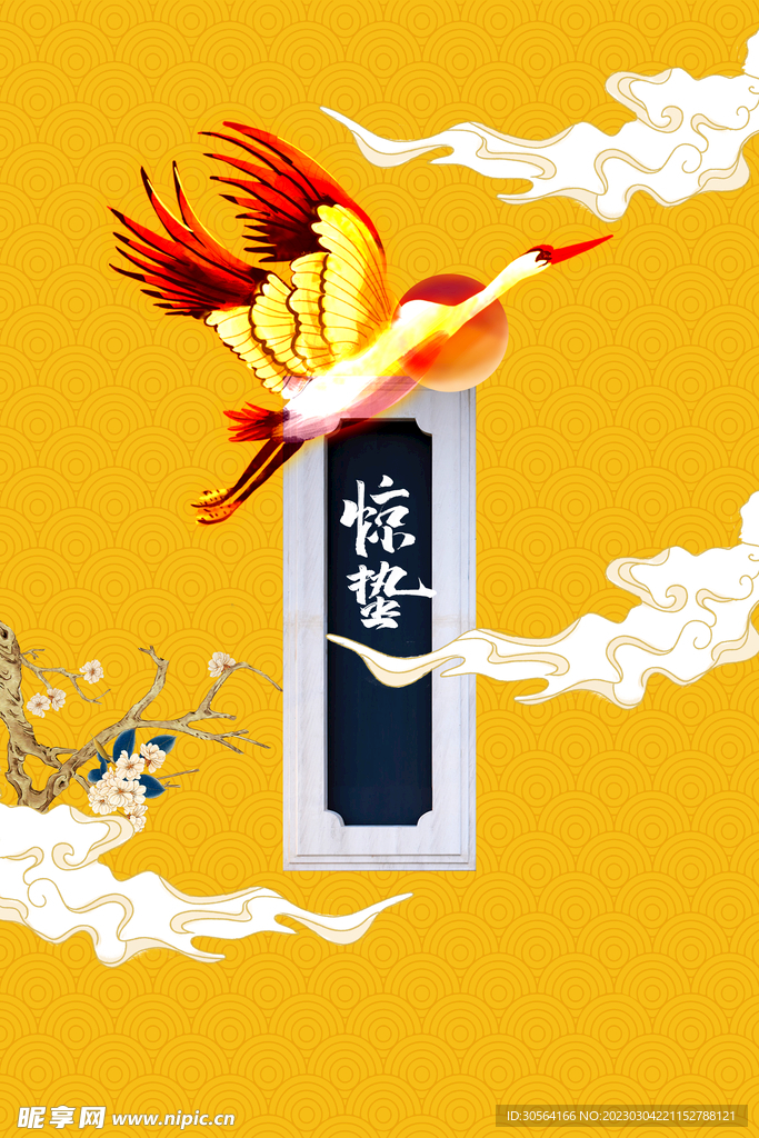 惊蛰