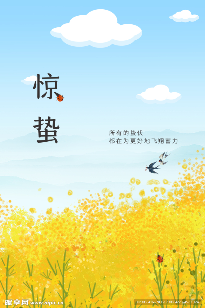 惊蛰