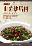 野山菌炒腊肉