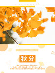 简约风秋分节气海报