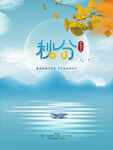 唯美秋分节气海报