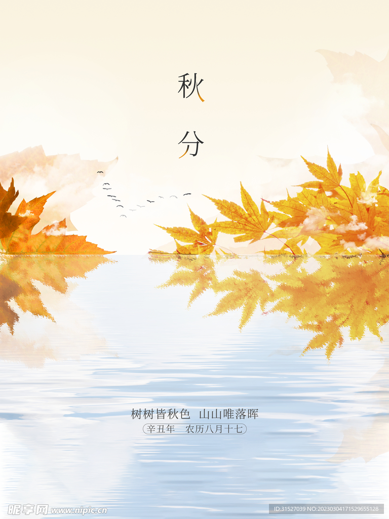 传统二十四节气秋分
