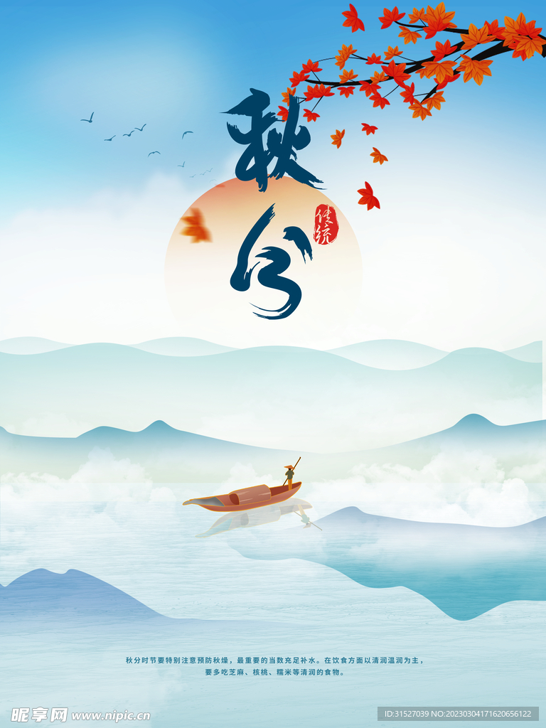 简约房地产秋分海报