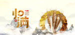小满节气展板