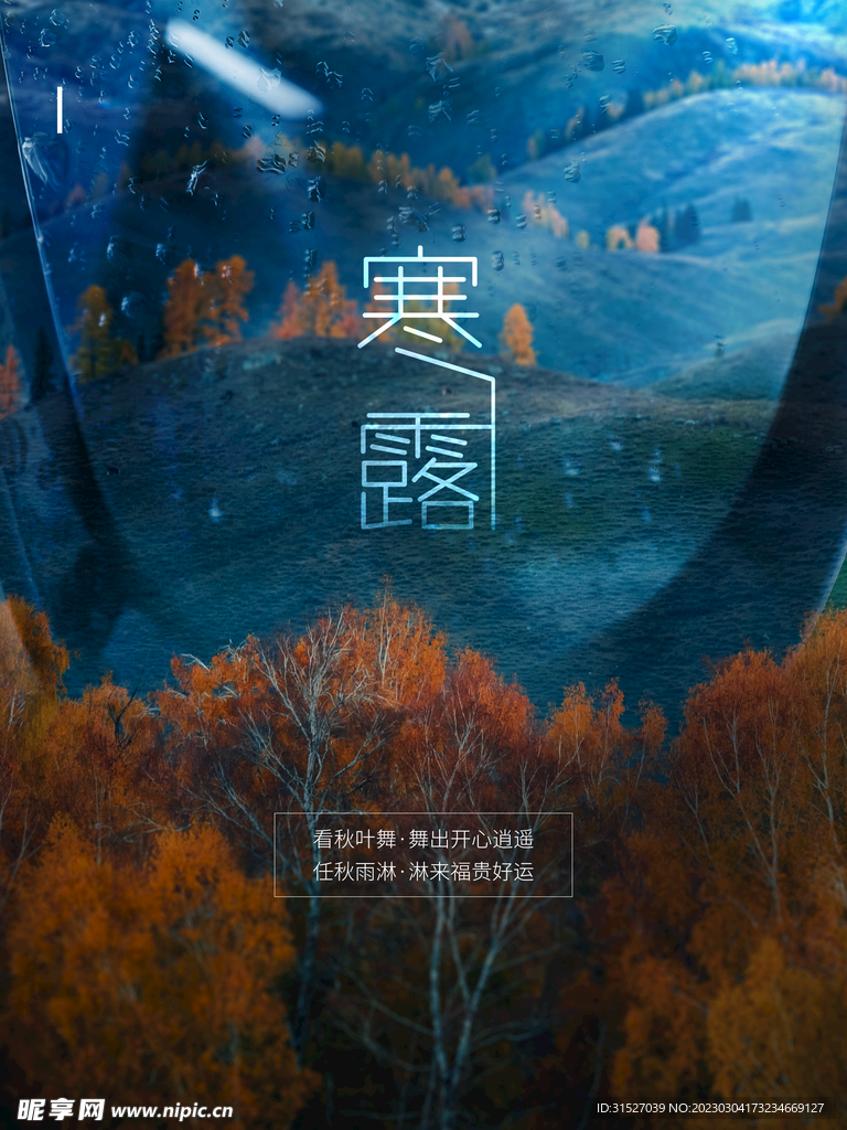 寒露时节宣传海报