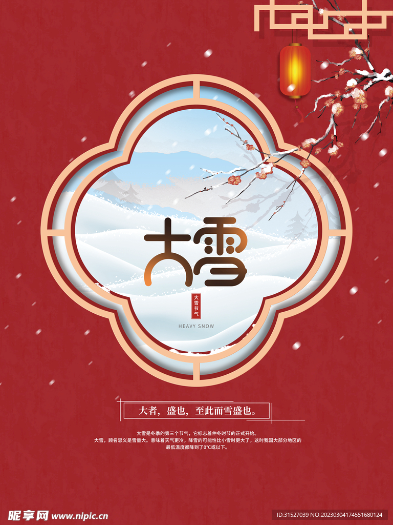 中国风大雪节日海报