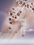 创意霜降节气摄影图海报
