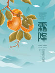 简约霜降海报