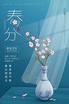 春分节气 