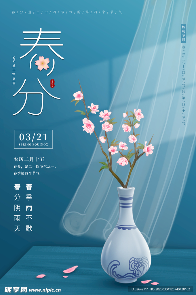 春分节气 
