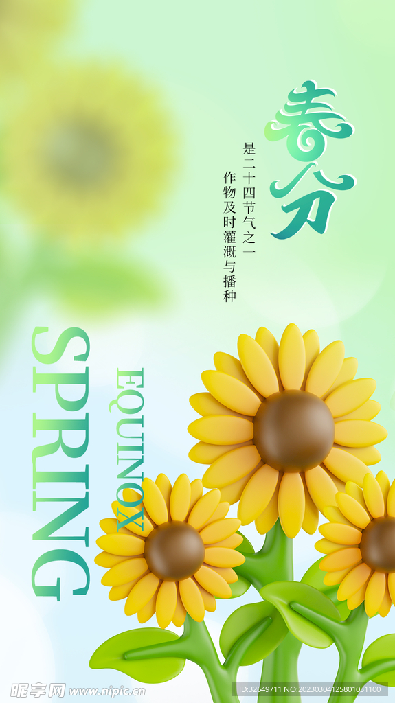 春分节气 
