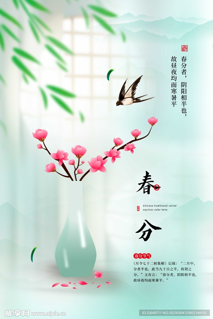春分节气 