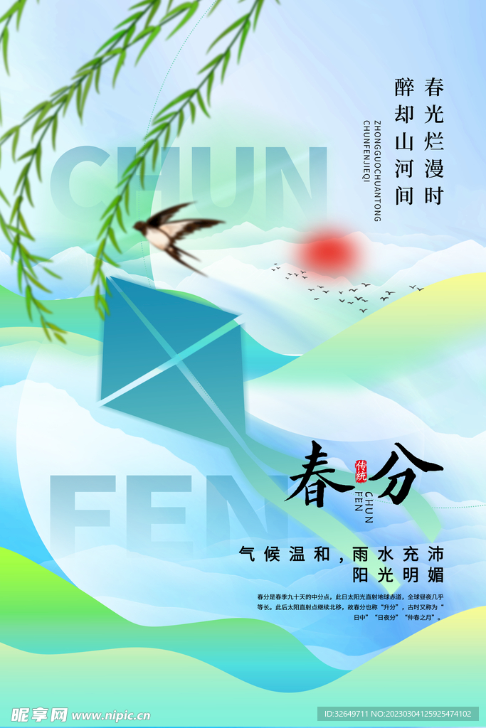春分海报 