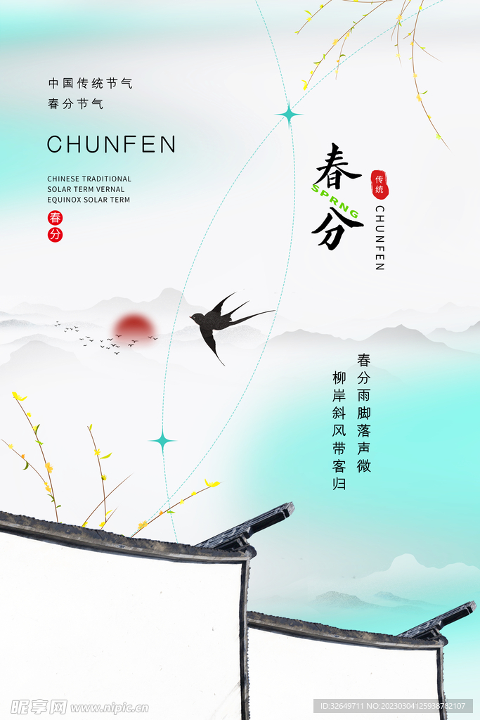 春分海报 