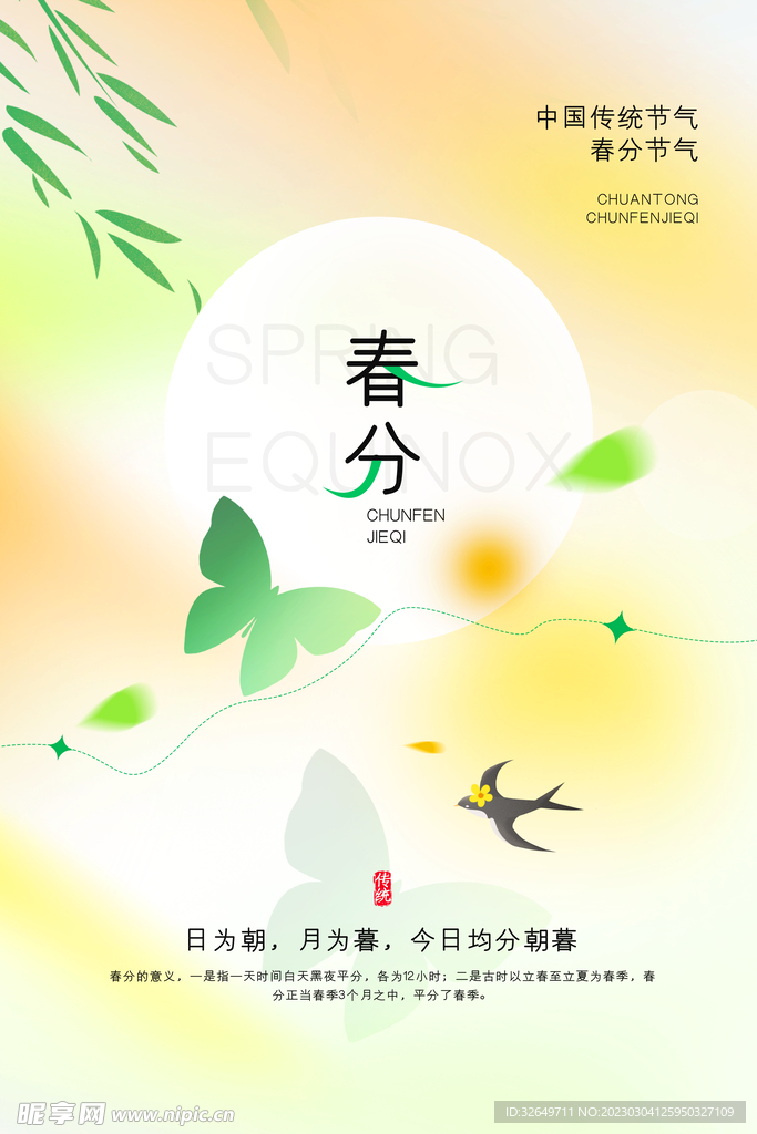 春分海报