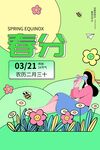 春分海报 