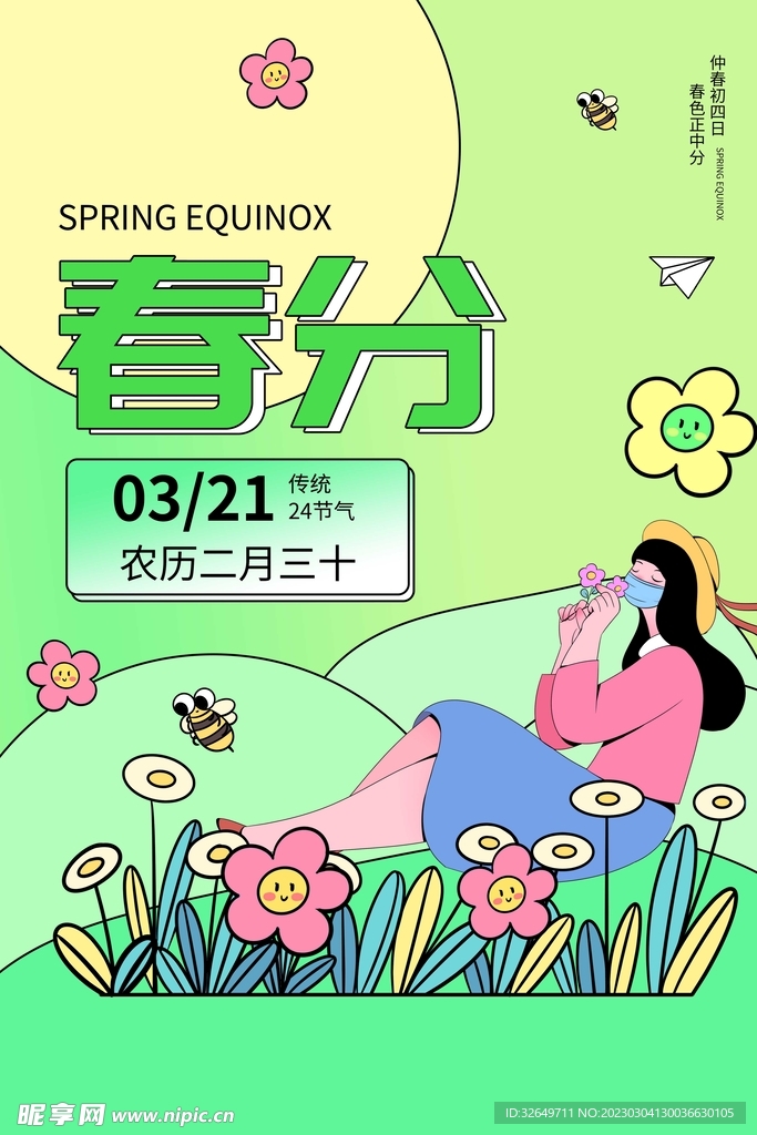 春分海报 